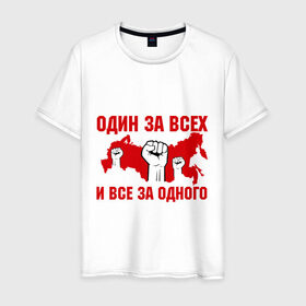 Мужская футболка хлопок с принтом Один за всех и все за одного в городе Новоалтайск, 100% хлопок | прямой крой, круглый вырез горловины, длина до линии бедер, слегка спущенное плечо. | все за одного | кулак | один за всех | сила | территория | я русский
