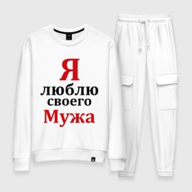 Женский костюм хлопок с принтом Я люблю своего мужа в городе Новоалтайск, 100% хлопок | на свитшоте круглая горловина, мягкая резинка по низу. Брюки заужены к низу, на них два вида карманов: два 