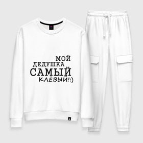 Женский костюм хлопок с принтом Мой дедушка самый клёвый! в городе Новоалтайск, 100% хлопок | на свитшоте круглая горловина, мягкая резинка по низу. Брюки заужены к низу, на них два вида карманов: два 