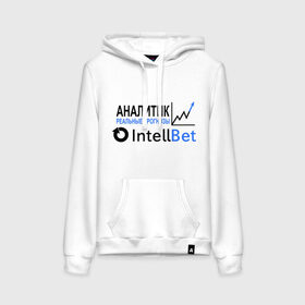 Женская толстовка хлопок с принтом Аналитик IntellBet - реальные прогнозы в городе Новоалтайск, френч-терри, мягкий теплый начес внутри (100% хлопок) | карман-кенгуру, эластичные манжеты и нижняя кромка, капюшон с подкладом и шнурком | intellbet.ru | букмейкеры | букмекерская контора | букмекеры | интеллбет | интеллбэт | прогнозы | ставки | ставки на спорт
