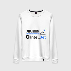 Женский свитшот хлопок с принтом Аналитик IntellBet - реальные прогнозы в городе Новоалтайск, 100% хлопок | прямой крой, круглый вырез, на манжетах и по низу широкая трикотажная резинка  | intellbet.ru | букмейкеры | букмекерская контора | букмекеры | интеллбет | интеллбэт | прогнозы | ставки | ставки на спорт
