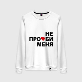Женский свитшот хлопок с принтом Не про_би меня в городе Новоалтайск, 100% хлопок | прямой крой, круглый вырез, на манжетах и по низу широкая трикотажная резинка  | девушка | не потеряй | подруга | потерять | расставание