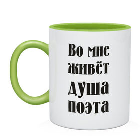 Кружка двухцветная с принтом Во мне живёт душа поэта в городе Новоалтайск, керамика | объем — 330 мл, диаметр — 80 мм. Цветная ручка и кайма сверху, в некоторых цветах — вся внутренняя часть | во мне живет | душа поэта | натура | нежный | утонченный | характер | чуткий | я