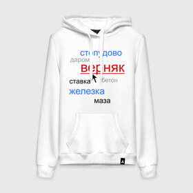 Женская толстовка хлопок с принтом Надежный прогноз - облако тегов. в городе Новоалтайск, френч-терри, мягкий теплый начес внутри (100% хлопок) | карман-кенгуру, эластичные манжеты и нижняя кромка, капюшон с подкладом и шнурком | буки | букмекеры | букмекрская контора | верняк | надежный прогноз | облако тегов | ставки | ставки на спорт | стопудово | тег | теги | тэги