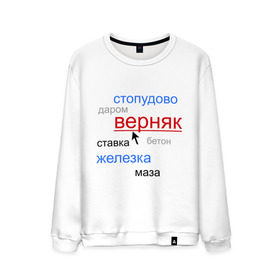 Мужской свитшот хлопок с принтом Надежный прогноз - облако тегов. в городе Новоалтайск, 100% хлопок |  | буки | букмекеры | букмекрская контора | верняк | надежный прогноз | облако тегов | ставки | ставки на спорт | стопудово | тег | теги | тэги