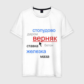 Мужская футболка хлопок с принтом Надежный прогноз - облако тегов. в городе Новоалтайск, 100% хлопок | прямой крой, круглый вырез горловины, длина до линии бедер, слегка спущенное плечо. | буки | букмекеры | букмекрская контора | верняк | надежный прогноз | облако тегов | ставки | ставки на спорт | стопудово | тег | теги | тэги