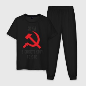 Мужская пижама хлопок с принтом Жил в СССР в городе Новоалтайск, 100% хлопок | брюки и футболка прямого кроя, без карманов, на брюках мягкая резинка на поясе и по низу штанин
 | жил в советском союзе | серп и молот | ссср