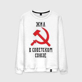Мужской свитшот хлопок с принтом Жил в СССР в городе Новоалтайск, 100% хлопок |  | Тематика изображения на принте: жил в советском союзе | серп и молот | ссср