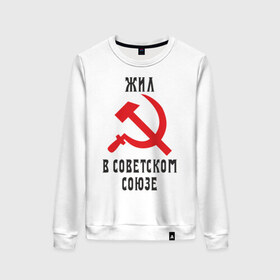 Женский свитшот хлопок с принтом Жил в СССР в городе Новоалтайск, 100% хлопок | прямой крой, круглый вырез, на манжетах и по низу широкая трикотажная резинка  | жил в советском союзе | серп и молот | ссср