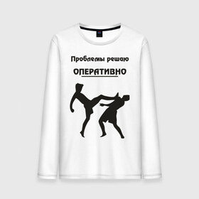 Мужской лонгслив хлопок с принтом Проблемы решаю оперативно в городе Новоалтайск, 100% хлопок |  | оперативно | офис | проблемы решаю | работа
