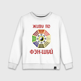 Детский свитшот хлопок с принтом Живу по Фэн Шуй в городе Новоалтайск, 100% хлопок | круглый вырез горловины, эластичные манжеты, пояс и воротник | инь ян | китай | фэншуй