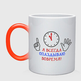 Кружка хамелеон с принтом Я опаздываю вовремя! в городе Новоалтайск, керамика | меняет цвет при нагревании, емкость 330 мл | время | опоздание | пунктуальность | часы