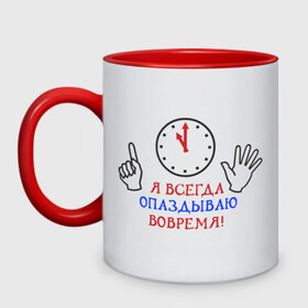 Кружка двухцветная с принтом Я опаздываю вовремя! в городе Новоалтайск, керамика | объем — 330 мл, диаметр — 80 мм. Цветная ручка и кайма сверху, в некоторых цветах — вся внутренняя часть | время | опоздание | пунктуальность | часы