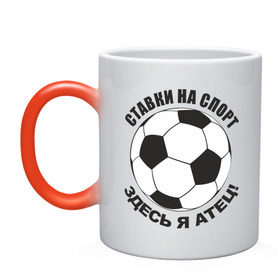 Кружка хамелеон с принтом Ставки на спорт, здесь я атец! в городе Новоалтайск, керамика | меняет цвет при нагревании, емкость 330 мл | буки | букмейкеры | букмекеры | букмекрская контора | везение | выигрыш | зачем рабтать | здесь я атец | ставки | удача