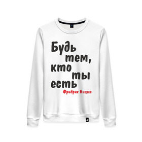 Женский свитшот хлопок с принтом Будь тем, кто ты есть. Ф.Ницше в городе Новоалтайск, 100% хлопок | прямой крой, круглый вырез, на манжетах и по низу широкая трикотажная резинка  | мудрость | философ | фраза | цитата