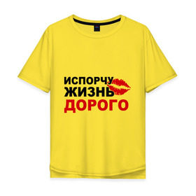 Мужская футболка хлопок Oversize с принтом Испорчу жизнь дорого в городе Новоалтайск, 100% хлопок | свободный крой, круглый ворот, “спинка” длиннее передней части | девушка | дорого | жизнь | испорчу | отношения | свидание