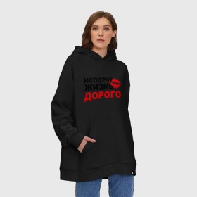 Худи SuperOversize хлопок с принтом Испорчу жизнь дорого в городе Новоалтайск, 70% хлопок, 30% полиэстер, мягкий начес внутри | карман-кенгуру, эластичная резинка на манжетах и по нижней кромке, двухслойный капюшон
 | девушка | дорого | жизнь | испорчу | отношения | свидание