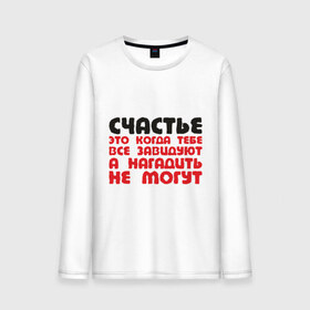 Мужской лонгслив хлопок с принтом Счастье это когда тебе завидуют в городе Новоалтайск, 100% хлопок |  | афоризмы | гадить | завидуют | зависть | нагадить | не могут | счатье | цитата | цитаты
