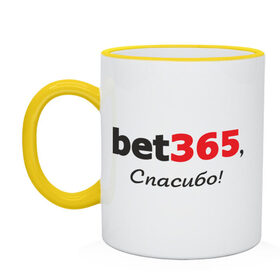 Кружка двухцветная с принтом bet365.com, Спасибо! (3) в городе Новоалтайск, керамика | объем — 330 мл, диаметр — 80 мм. Цветная ручка и кайма сверху, в некоторых цветах — вся внутренняя часть | bet365 | бет365 | буки | букмейкеры | букмекеры | букмекрская контора | бэт365 | везение | выигрыш | зачем рабтать | ставки | удача