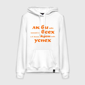 Женская толстовка хлопок с принтом Люби себя, наплюй на всех в городе Новоалтайск, френч-терри, мягкий теплый начес внутри (100% хлопок) | карман-кенгуру, эластичные манжеты и нижняя кромка, капюшон с подкладом и шнурком | в жизни | жизнь | люби себя | любить себя | плевать на всех | самолюбие | успех | успешная жизнь | успешный | эгоизм