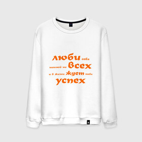 Мужской свитшот хлопок с принтом Люби себя, наплюй на всех в городе Новоалтайск, 100% хлопок |  | в жизни | жизнь | люби себя | любить себя | плевать на всех | самолюбие | успех | успешная жизнь | успешный | эгоизм