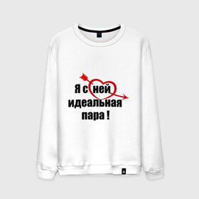 Мужской свитшот хлопок с принтом Я с ней идеальная пара! в городе Новоалтайск, 100% хлопок |  | для влюбленных | для двоих | для пар | идеал | любимая | любимый | любовь | он | она | отношения | пара | парные