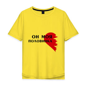 Мужская футболка хлопок Oversize с принтом Он моя половинка в городе Новоалтайск, 100% хлопок | свободный крой, круглый ворот, “спинка” длиннее передней части | бойфренд | для влюбленных | для двоихдевушка | для пар | любимая | любимый | любовь | он | она | отношения | пара | половинка