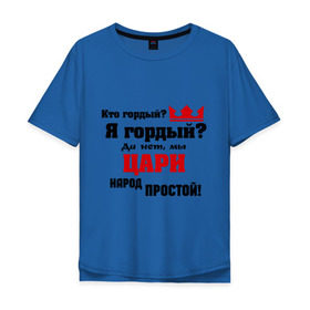 Мужская футболка хлопок Oversize с принтом Цари народ простой в городе Новоалтайск, 100% хлопок | свободный крой, круглый ворот, “спинка” длиннее передней части | гордость | король | корона | кто гордый | цари народ простой | царь | я гордый
