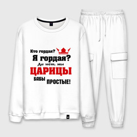 Мужской костюм хлопок с принтом Царицы бабы простые в городе Новоалтайск, 100% хлопок | на свитшоте круглая горловина, мягкая резинка по низу. Брюки заужены к низу, на них два вида карманов: два “обычных” по бокам и два объемных, с клапанами, расположенные ниже линии бедра. Брюки с мягкой трикотажной резинкой на поясе и по низу штанин. В поясе для дополнительного комфорта — широкие завязки | баба | бабы | гордая | гордость | девушка | женщины | царица