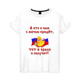 Женская футболка хлопок с принтом Богатырь с щитом в городе Новоалтайск, 100% хлопок | прямой крой, круглый вырез горловины, длина до линии бедер, слегка спущенное плечо | кто к нам с мечом придет | россия | тот в орало и получит