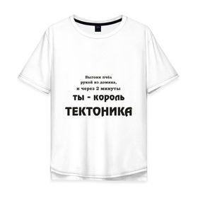 Мужская футболка хлопок Oversize с принтом Король тектоника в городе Новоалтайск, 100% хлопок | свободный крой, круглый ворот, “спинка” длиннее передней части | tecktonik | надпись | тектоник | тиктоник