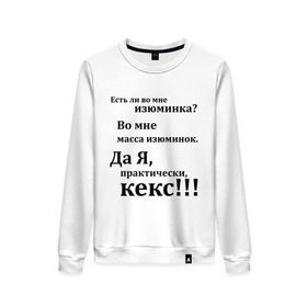 Женский свитшот хлопок с принтом Во мне есть изюминка в городе Новоалтайск, 100% хлопок | прямой крой, круглый вырез, на манжетах и по низу широкая трикотажная резинка  | student | афоризмы | во мне есть изюминка | изюм | изюминка | кекс | практически | студенческая | цитата | цитаты