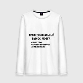 Мужской лонгслив хлопок с принтом Вынос мозга. в городе Новоалтайск, 100% хлопок |  | быстро | вынос мозга | гарантия | качественно | профессиональный