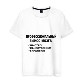 Мужская футболка хлопок с принтом Вынос мозга. в городе Новоалтайск, 100% хлопок | прямой крой, круглый вырез горловины, длина до линии бедер, слегка спущенное плечо. | быстро | вынос мозга | гарантия | качественно | профессиональный