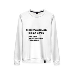 Женский свитшот хлопок с принтом Вынос мозга. в городе Новоалтайск, 100% хлопок | прямой крой, круглый вырез, на манжетах и по низу широкая трикотажная резинка  | быстро | вынос мозга | гарантия | качественно | профессиональный