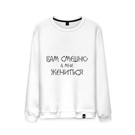 Мужской свитшот хлопок с принтом Вам смешно, а мне жениться в городе Новоалтайск, 100% хлопок |  | Тематика изображения на принте: брак | жениться | жених | молодожены | свадьба | смешно