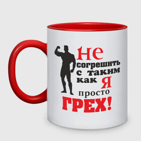Кружка двухцветная с принтом Не согрешить с таким как я.. в городе Новоалтайск, керамика | объем — 330 мл, диаметр — 80 мм. Цветная ручка и кайма сверху, в некоторых цветах — вся внутренняя часть | 
