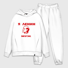 Мужской костюм хлопок OVERSIZE с принтом Ленин муж в городе Новоалтайск,  |  | лена | ленин | муж | мужу лены | подарок мужу | я ленин муж