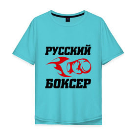Мужская футболка хлопок Oversize с принтом Русский боксер в городе Новоалтайск, 100% хлопок | свободный крой, круглый ворот, “спинка” длиннее передней части | емельяненко