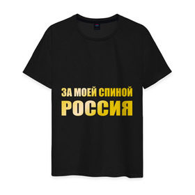 Мужская футболка хлопок с принтом За моей спиной Россия в городе Новоалтайск, 100% хлопок | прямой крой, круглый вырез горловины, длина до линии бедер, слегка спущенное плечо. | 