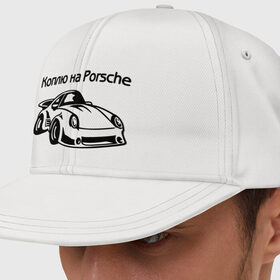 Кепка снепбек с прямым козырьком с принтом Коплю на Porsche в городе Новоалтайск, хлопок 100% |  | Тематика изображения на принте: автомобиль | копить деньги | коплю на порше | машина | мечта | порш | работа | работать | цель