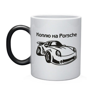 Кружка хамелеон с принтом Коплю на Porsche в городе Новоалтайск, керамика | меняет цвет при нагревании, емкость 330 мл | Тематика изображения на принте: автомобиль | копить деньги | коплю на порше | машина | мечта | порш | работа | работать | цель