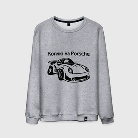 Мужской свитшот хлопок с принтом Коплю на Porsche в городе Новоалтайск, 100% хлопок |  | Тематика изображения на принте: автомобиль | копить деньги | коплю на порше | машина | мечта | порш | работа | работать | цель