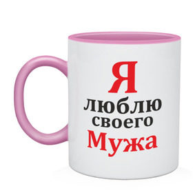 Кружка двухцветная с принтом Я люблю своего мужа в городе Новоалтайск, керамика | объем — 330 мл, диаметр — 80 мм. Цветная ручка и кайма сверху, в некоторых цветах — вся внутренняя часть | верная жена | люблю | люблю мужа | муж | признание | я люблю