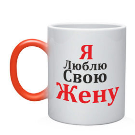 Кружка хамелеон с принтом Я люблю свою жену в городе Новоалтайск, керамика | меняет цвет при нагревании, емкость 330 мл | жене | жену | люблю жену | молодоженам | подарок мужу | я люблю жену | я люблю свою жену