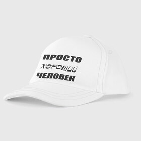 Детская бейсболка с принтом Просто хороший человек в городе Новоалтайск, 100% хлопок | классический козырек, металлическая застежка-регулятор размера | люди | общение | общество | характер | хороший | человек | черта характера