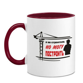 Кружка двухцветная с принтом Я не строитель но могу построить в городе Новоалтайск, керамика | объем — 330 мл, диаметр — 80 мм. Цветная ручка и кайма сверху, в некоторых цветах — вся внутренняя часть | командовать | надпись | но могу построить | прикольные | руководить | сторить | я не строитель