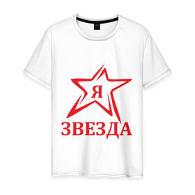 Мужская футболка хлопок с принтом Я звезда в городе Новоалтайск, 100% хлопок | прямой крой, круглый вырез горловины, длина до линии бедер, слегка спущенное плечо. | star | звезда | знаменитость | я