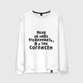 Мужской свитшот хлопок с принтом Меня не надо уговаривать в городе Новоалтайск, 100% хлопок |  | согласие | уговаривать | уговоры | я согласен