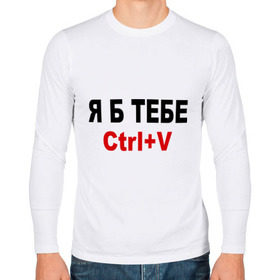 Мужской лонгслив хлопок с принтом Я б тебе Ctrl+V в городе Новоалтайск, 100% хлопок |  | ctrl+v | я б тебе | я бы вдул